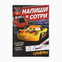 Многоразовая книга &laquo;Напиши и сотри. Цифры&raquo;, 16 стр., 17&times;24 см, + маркер, Тачки