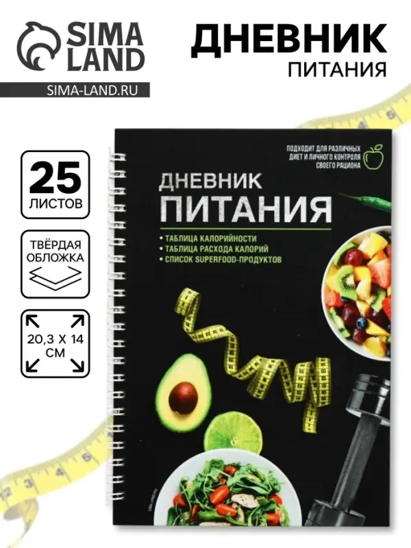 Дневник питания &laquo;Универсальный&raquo;, 25 листов, 14&times;20.3 см