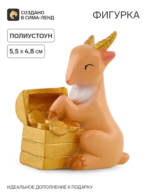 Фигурка &laquo;Козочка с сундуком&raquo;, 5.5&times;4.8 см