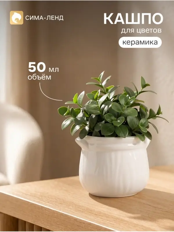 Декоративное кашпо для цветов &laquo;Горшочек&raquo;, 50 мл, 7.5&times;7.5&times;6 см, керамическое, белое