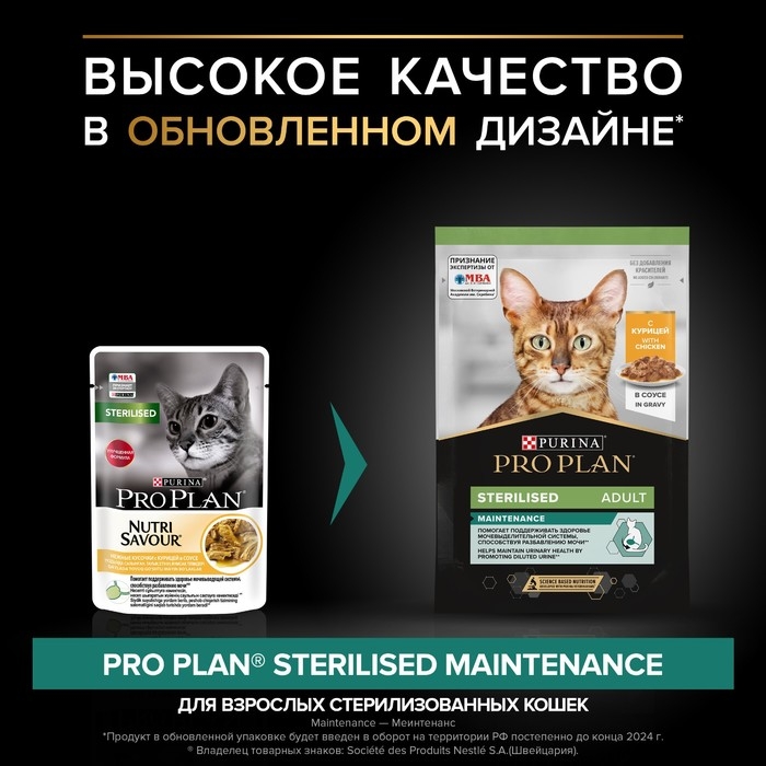 Влажный корм PRO PLAN для стерилизованных кошек, курица в соусе, пауч, 85 г Влажный корм PRO PLAN для стерилизованных кошек, курица в соусе, пауч, 85 г