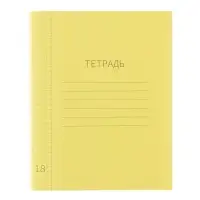 Тетрадь 18 листов в клетку Calligrata "Жёлтая", пластиковая обложка, с таблицей умножения, блок офсет