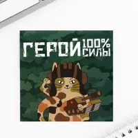 Блокнот 10×10 см, 16 листов «Настоящему герою. 23 февраля», МИКС
