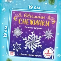 Аппликации набор &laquo;Объёмные снежинки&raquo;, 3 шт. по 20 стр.