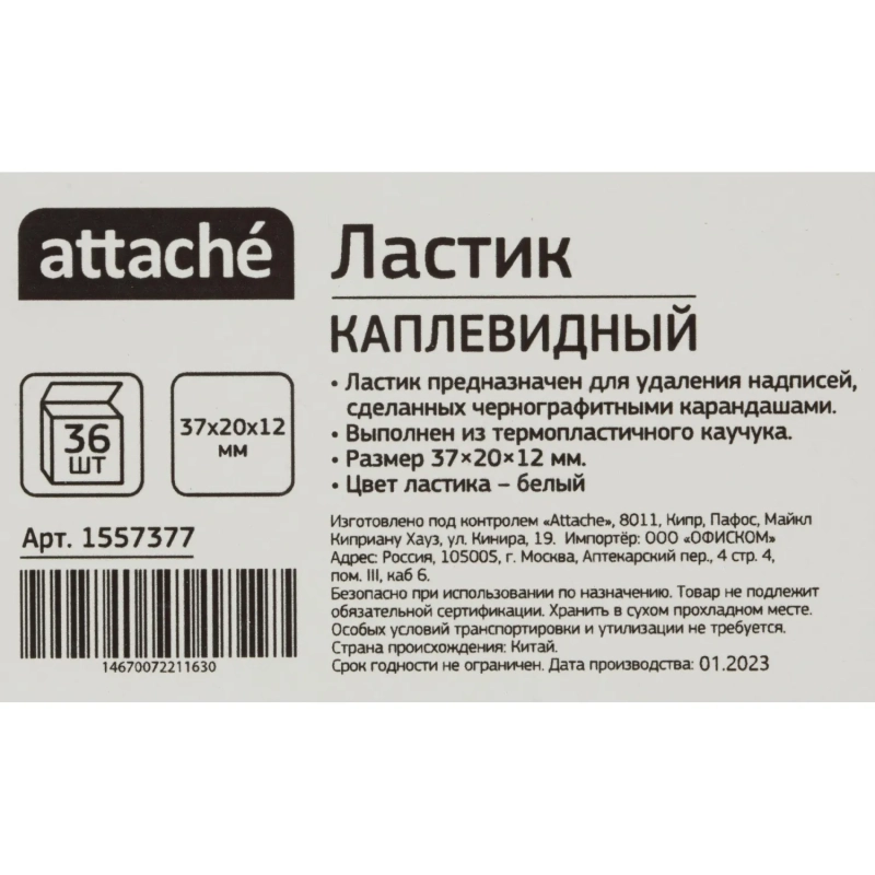 Ластик Attache каплевидный, термопласт. каучук, 37x20x12 мм, белый