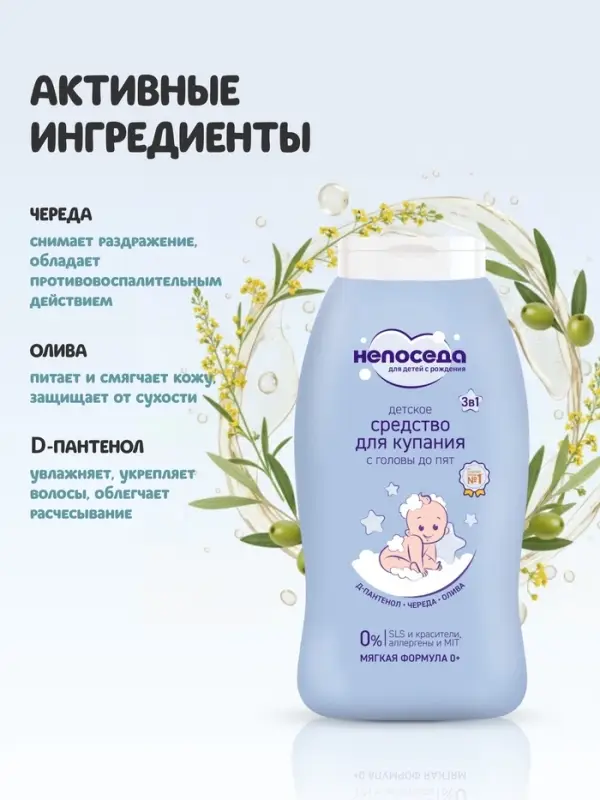 Средство для купания с головы до пят &laquo;Непоседа&raquo; детское, Д-пантенол, череда, олива, 200 мл