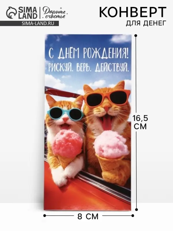 Конверт для денег &laquo;С Днём Рождения&raquo;,16.5&times;8 см