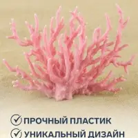 Коралл пластиковый малый 17&times;6&times;13 см, розовый
