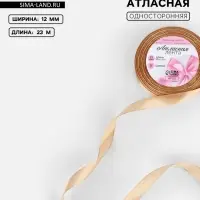 Лента атласная, 12 мм, 23±1 м, бежевая №267