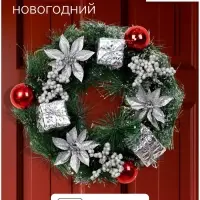Венок новогодний d=25 см &laquo;Зимнее волшебство. Цветы и подарочки&raquo;, декор серебристый