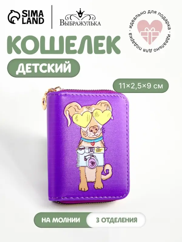 Кошелёк на молнии Выбражулька, фиолетовый