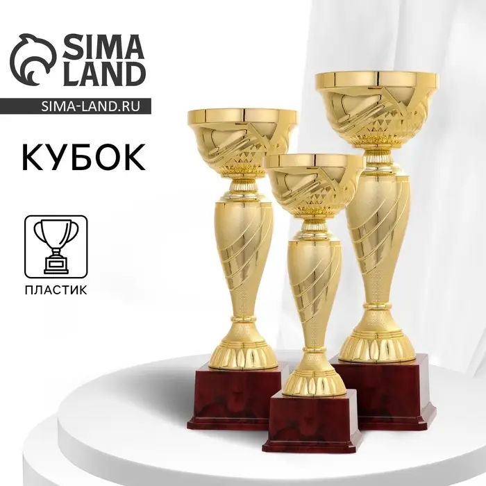 Кубок 120С, наградная фигура, золото, подставка пластик, 29.5&times;10&times;9.5 см