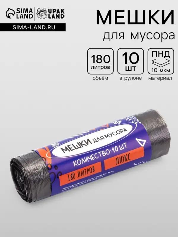 Мешки для мусора 180 л, ПНД, 10 мкм, 10 шт. в рулоне, чёрные