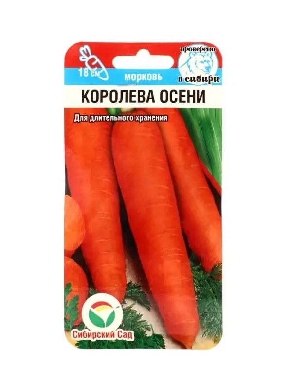 Семена Морковь &laquo;Королева осени&raquo;, 2 г, &laquo;Сибирский сад&raquo;