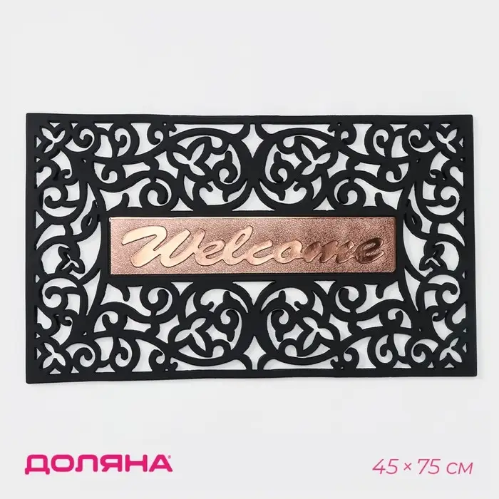 Коврик придверный Доляна Welcome, вензель, узорный, 45&times;75 см, чёрный