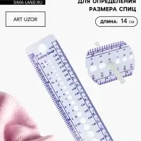 Линейка для определения размера спиц для вязания, 14 см