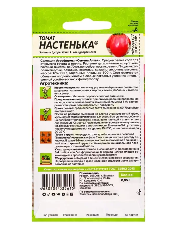 Семена Томат &laquo;Настенька&raquo;, детерминантный, низкорослый, 0.05 г, &laquo;Семена Алтая&raquo;