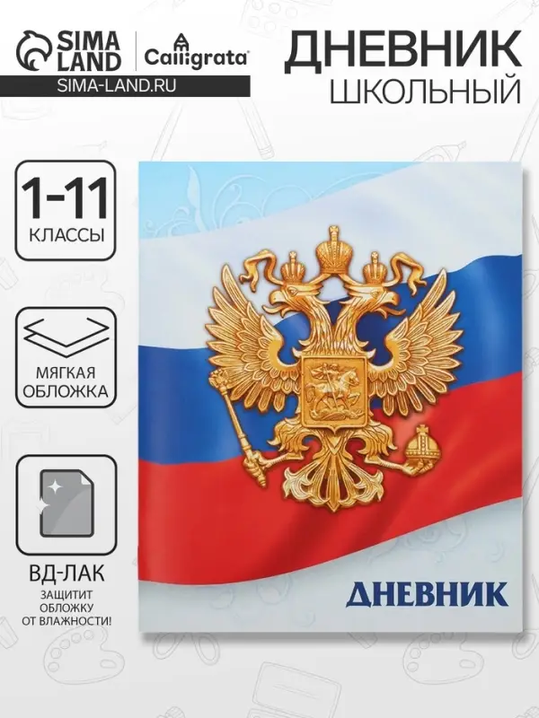 Дневник школьный для 1-11 классов, &laquo;Госсимволика России-3&raquo;, мягкая обложка, 40 листов