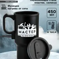 Термокружка автомобильная &laquo;Мастер на все руки&raquo;, 450 мл, сохраняет температуру до 4 ч, 12&times;17 см