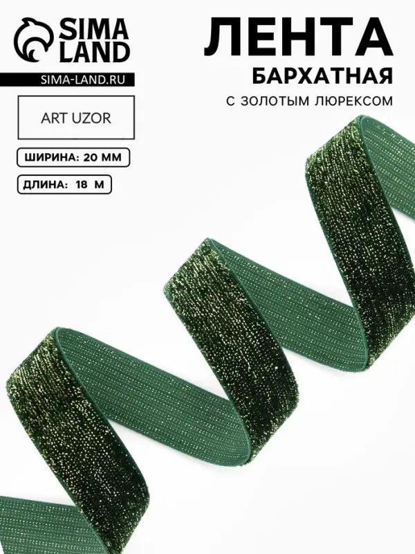 Лента бархатная, с золотым люрексом, 20 мм, 18&plusmn;1 м, зелёная №165