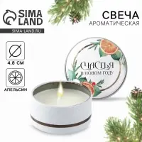 Свеча ароматическая, в железной банке &laquo;Счастья&raquo;, апельсин, d=4.8 см