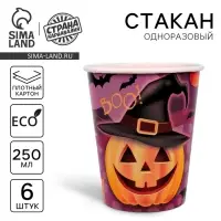 Стакан одноразовый бумажный «Весёлая тыква», 250 мл, набор 6 шт., на Хэллоуин