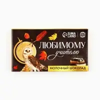 Молочный шоколад &laquo;Любимому учителю&raquo;, 27 г