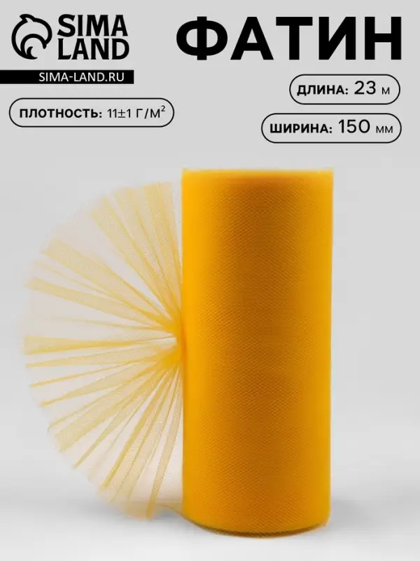 Фатин, 15 см, 23&plusmn;1 м, 11&plusmn;1 г/м&sup2;, тёмно-жёлтый №6