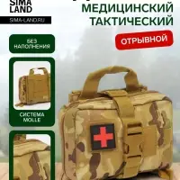 Аптечка тактическая-подсумок, отрывная, камуфляж мультикам, 18&times;13 см, бежевая
