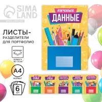 Листы разделители для школьного портфолио «Школьные предметы», 6 листов, А4