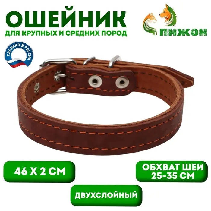 Ошейник кожаный двухслойный, 46&times;2 см, ОШ 25-35 см, коричневый