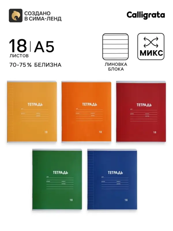 Тетрадь 18 листов в линию Calligrata &laquo;Однотонная Классика Линовка. Эконом&raquo;, обложка мелованная бумага, ВД-лак, блок №2 (серые листы), МИКС