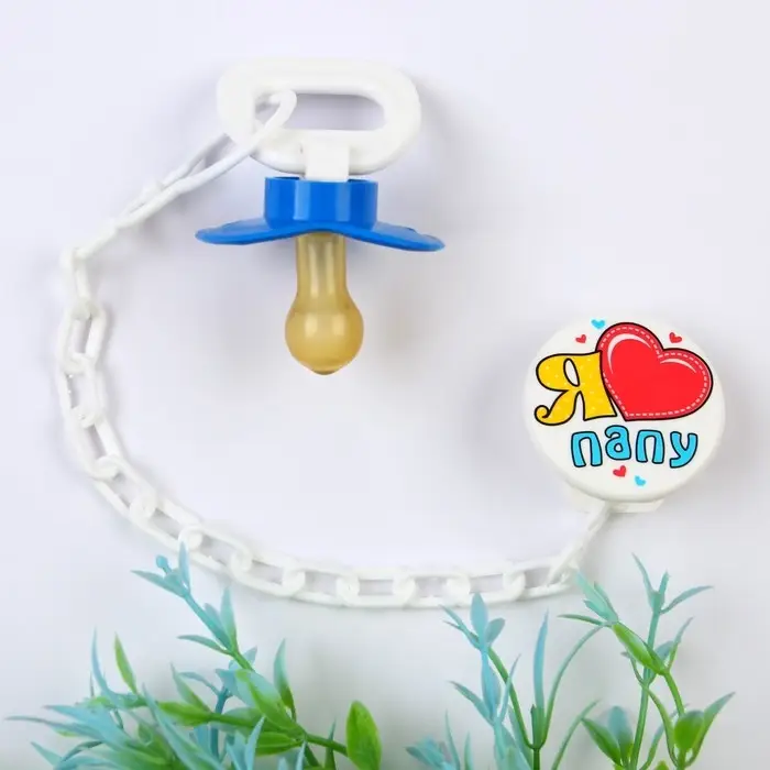 Соска-пустышка латексная классическая с кольцом «Я люблю папу», на цепочке с прищепкой, от 0 мес.