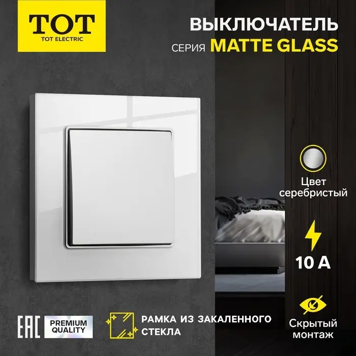 Выключатель проходной TOT Matte Glass, 10 А, 1 клавиша, скрытый монтаж, стеклянная рамка, серебристый