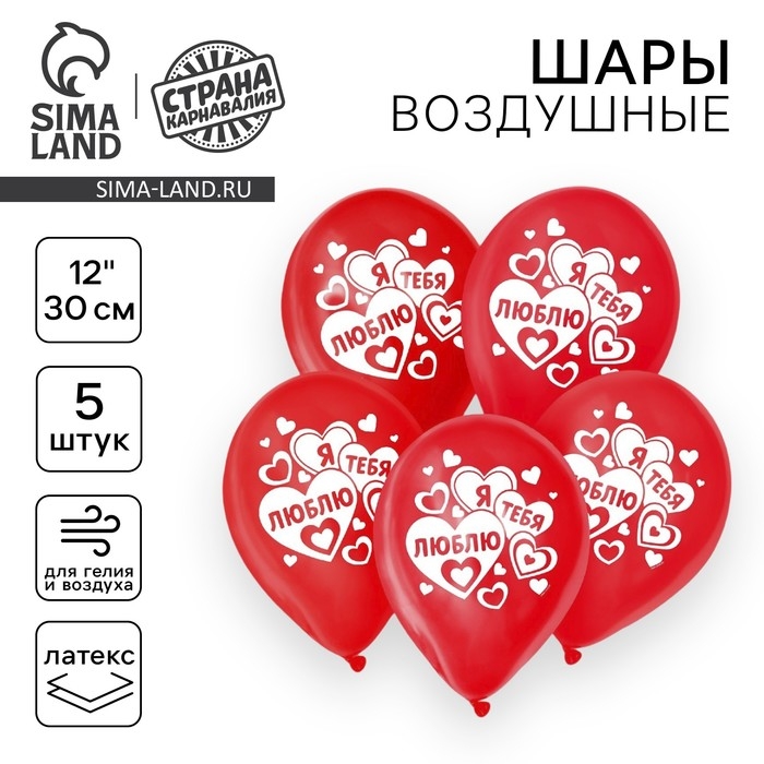 Воздушный шар латексный 12" &laquo;Я Тебя Люблю&raquo;, 5 шт.
