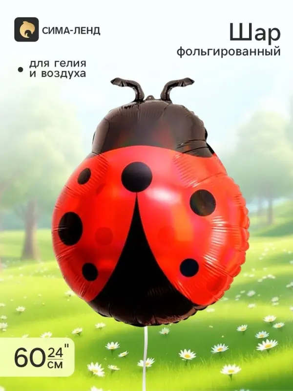 Воздушный шар фольгированный 24" &laquo;Божья коровка&raquo;