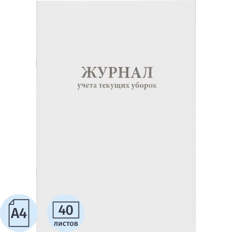 Журнал учета текущих уборок (80 стр.)