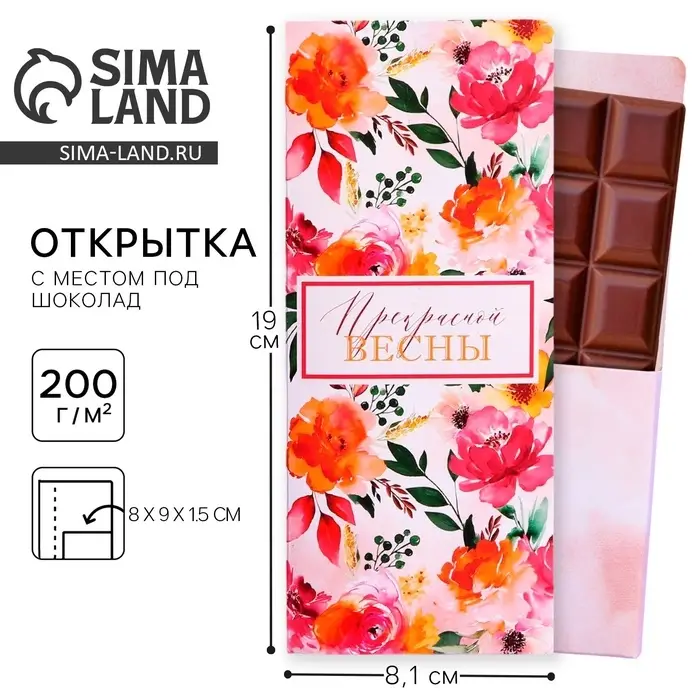 Открытка с местом под шоколадку «Прекрасной весны»