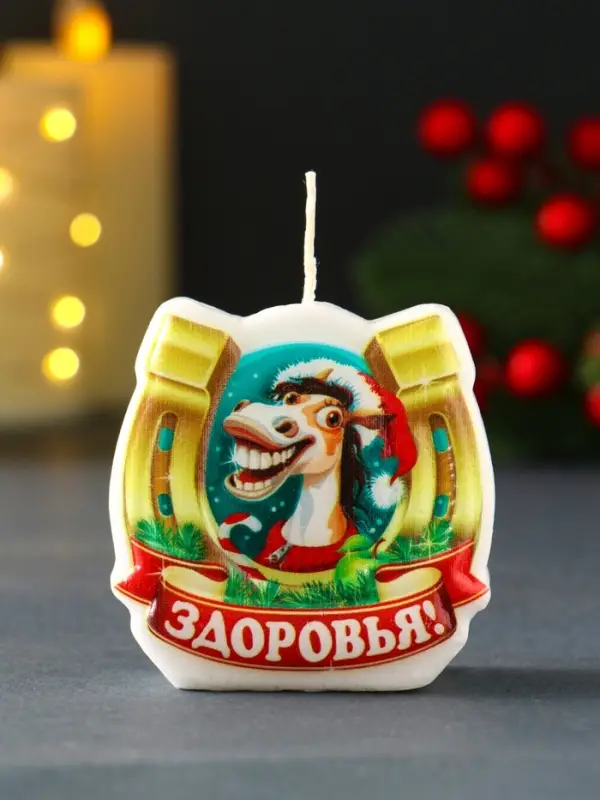 Свеча новогодняя "Подкова. Здоровья" 6х2,8х6 см