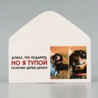 Конверт для денег &laquo;Держи деньги&raquo;, пёс, 16.5&times;8 см