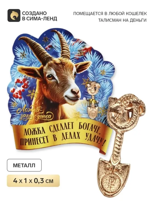 Ложка загребушка &laquo;Удача в делах&raquo;