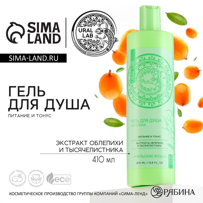 Гель для душа женский с экстрактом облепихи и тысячелистника, 410 мл, URAL LAB Гель для душа женский с экстрактом облепихи и тысячелистника, 410 мл, URAL LAB