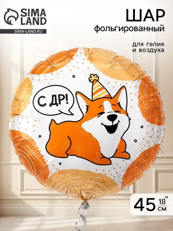 Воздушный шар фольгированный 18" &laquo;С днём рождения. ВАФ Корги&raquo;