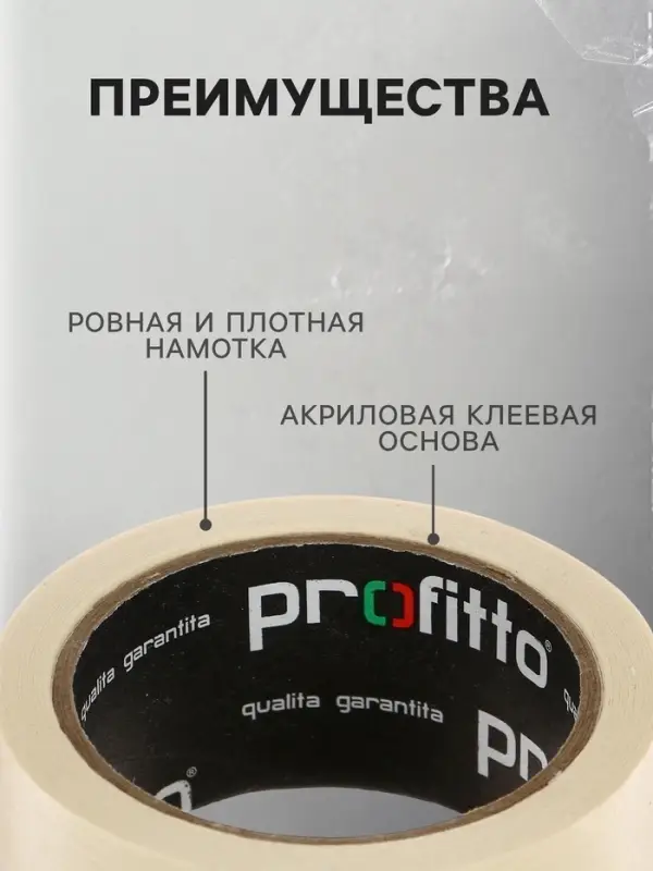 Клейкая лента малярная PROFITTO 48 мм &times; 25 м