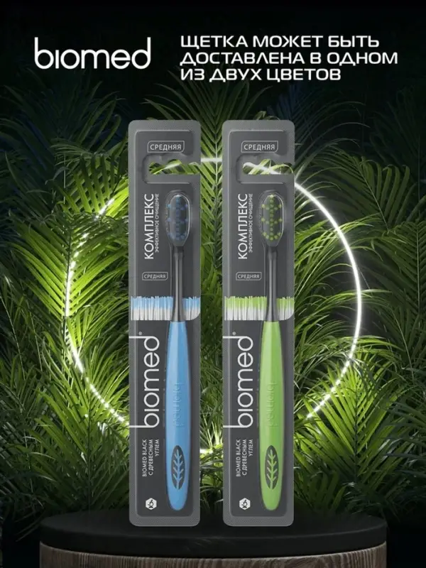 Зубная щетка Biomed Black, средняя жесткость