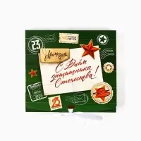 Складная коробка подарочная &laquo;23 февраля&raquo;, 20&times;18&times;5 см