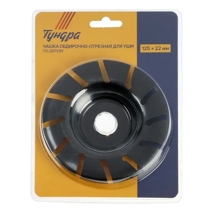 Чашка обдирочно-отрезная для УШМ ТУНДРА, по дереву, 125&times;22 мм
