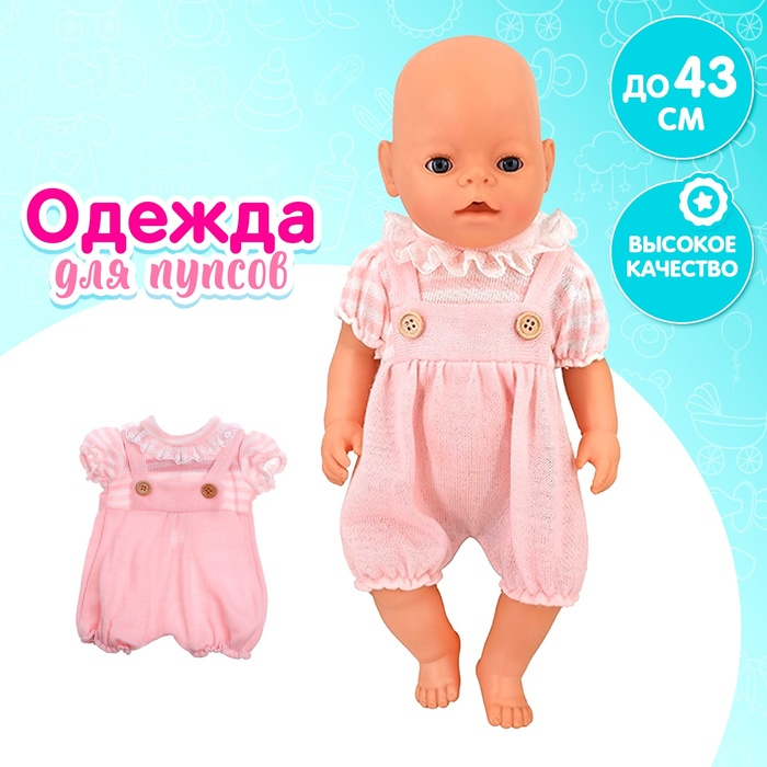 Одежда для пупса «Малыш» костюмчик Одежда для пупса «Малыш» костюмчик