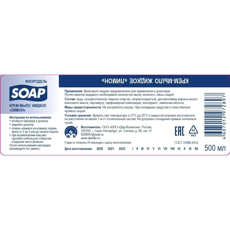 Картридж с жидким мылом Флородель крем-мыло лимон S2 500мл