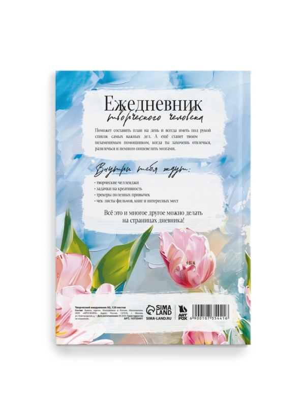 Творческий ежедневник, твердая обложка А5, 120 л  Творческий ежедневник, твердая обложка А5, 120 л "Расцветай"